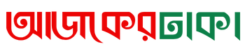 আজকের ঢাকা