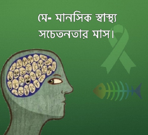 মানসিক স্বাস্থ্যসেবা নিশ্চিত